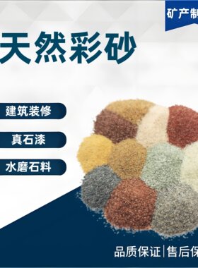 天然彩砂造型砂装饰沙内外墙砂