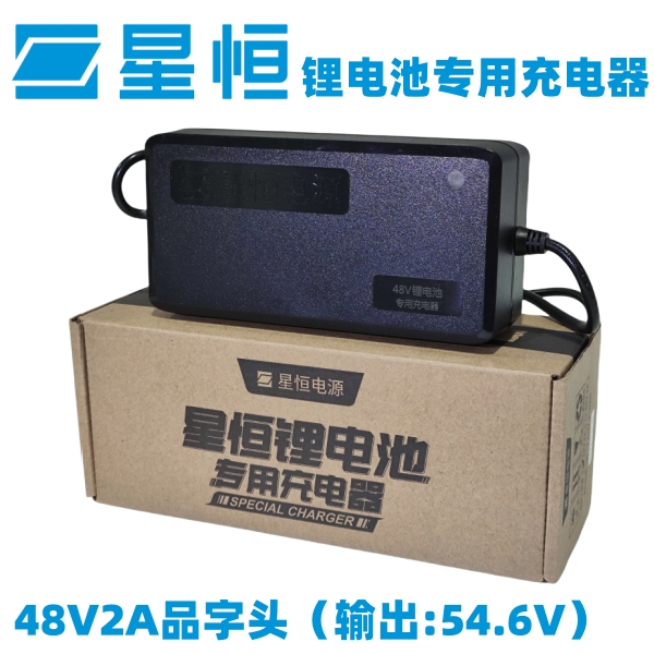 星恒锂电池专用充电器48V2A品字头输出54.6V
