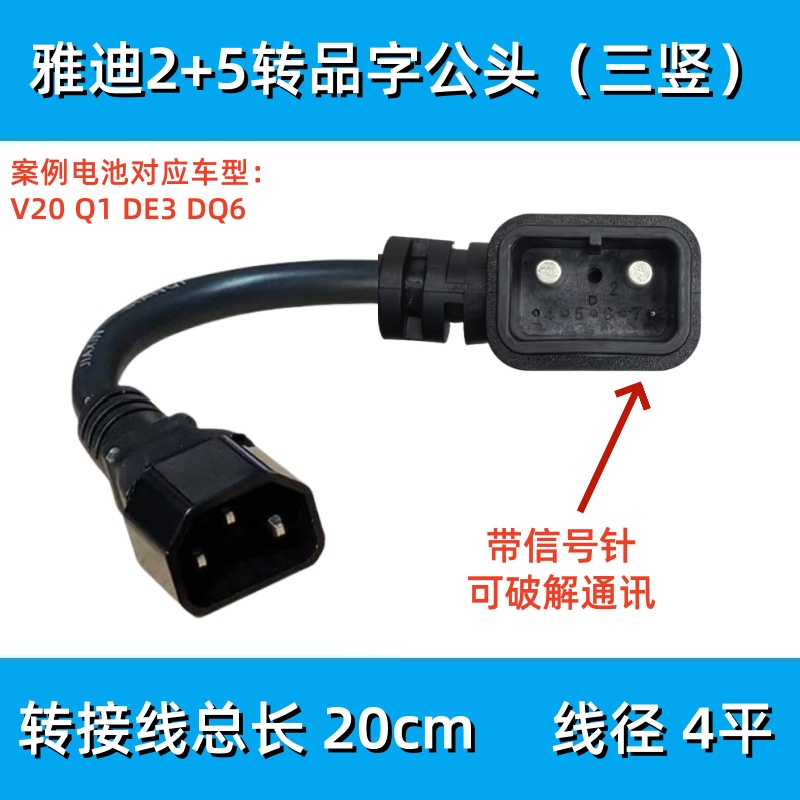 雅迪锂电池2+5转接线转换品字头