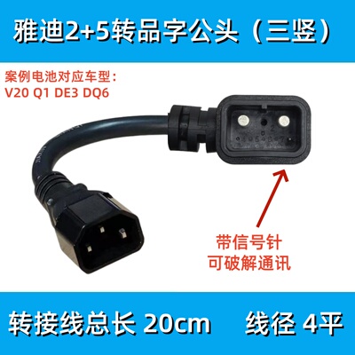 雅迪锂电池2+5转接线转换品字头