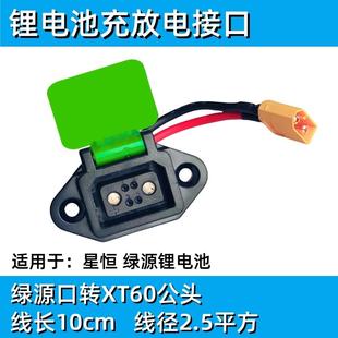 星恒爱玛绿源锂电池接口插座转XT60公头一线通破解
