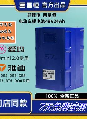 星恒48V24Ah雅迪一线通锂电池智慧芯超锂S7爱玛umini2.0