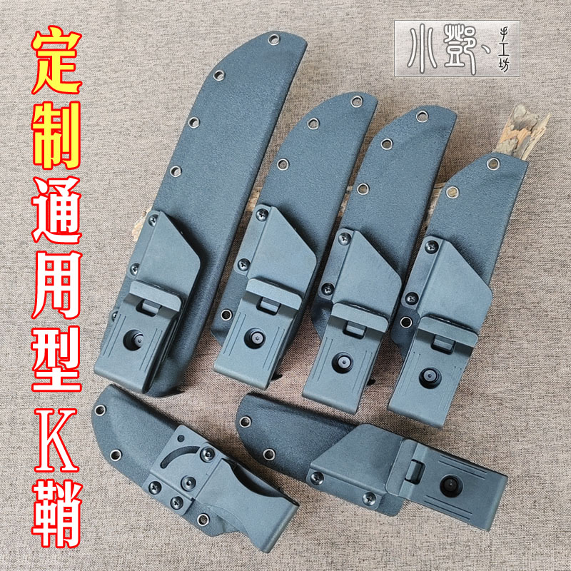 包邮通用K鞘兼容性K鞘热塑板K鞘刀套K板做刀鞘定制通用型K鞘定做										