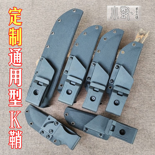 包邮通用K鞘兼容性K鞘热塑板K鞘刀套K板做刀鞘定制通用型K鞘定做