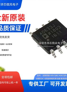 AD633JRZ AD633JR AD633ARZ 封装SOIC-8四象限模拟乘法器全新原装