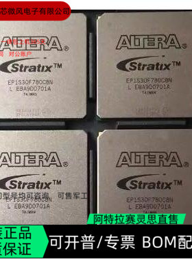 EP1S30F780I6N EP1S30F780C8N 全新正品 可编程IC芯片 咨询