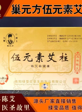 艾柱绿莹巢元方艾灸条