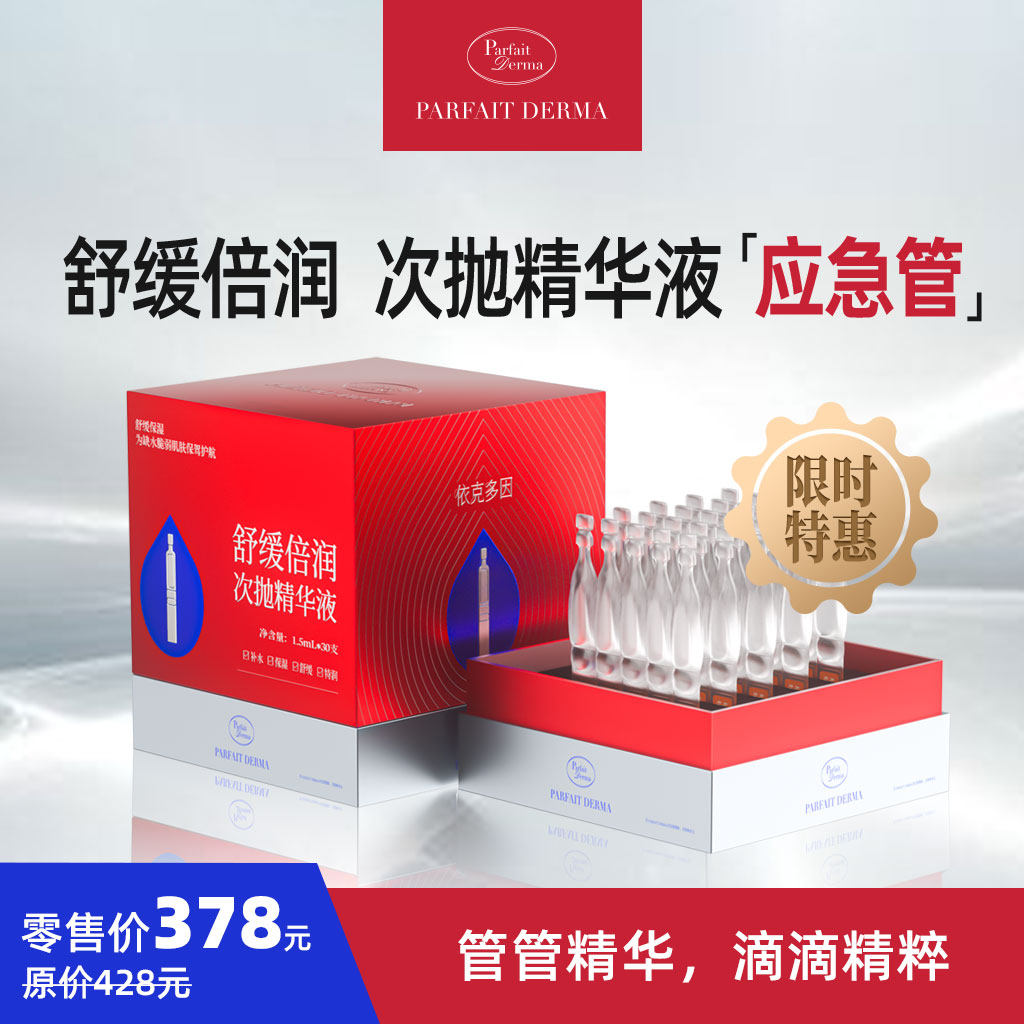 PD抗敏ParfaitDerma舒缓应急次抛精华依克多因舒缓保湿敏感肌适用