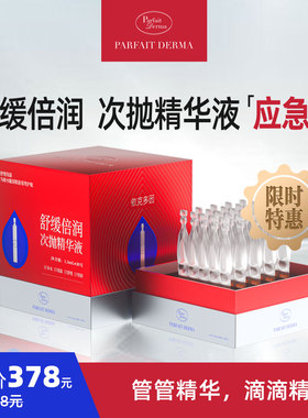 PD抗敏ParfaitDerma舒缓应急次抛精华依克多因舒缓保湿敏感肌适用
