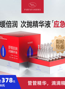 PD修护ParfaitDerma应急舒缓次抛精华依克多因保湿敏感肌适用