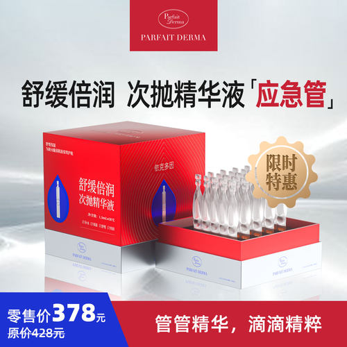 PD修护ParfaitDerma应急舒缓次抛精华依克多因保湿敏感肌适用