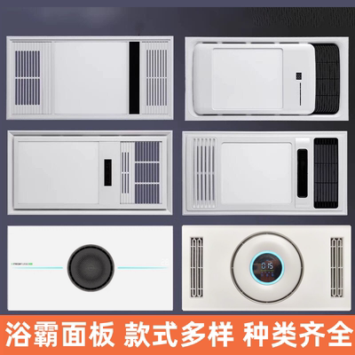 风暖浴霸面罩面板灯罩