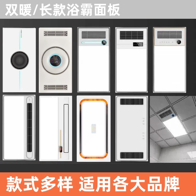 风暖浴霸面罩面板灯罩