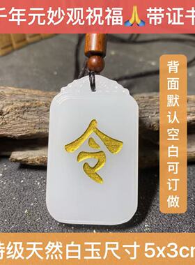 天然白玉令牌元妙观祝福三清令牌令牌五雷号令用品道士可定制令牌