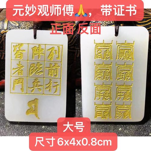 星斗玉牌万和推荐同款北帝八云符九字真言元妙观出品带证书布阵用