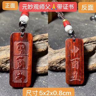 元妙观龙鸡申酉丑猴鸡马蛇马羊巳午未紫檀十二生肖三合六合钥匙扣