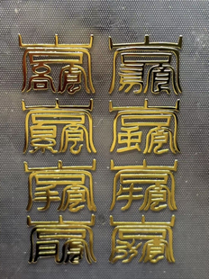 元妙观祝福北帝八云福纸金属贴手机贴星斗玉牌福挂轴平安健康招财