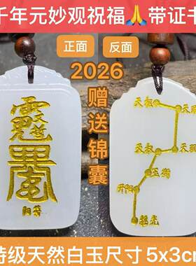 文哲大将军元妙观2026年太岁化符锦囊挂件生肖属马鼠兔牛年本命年