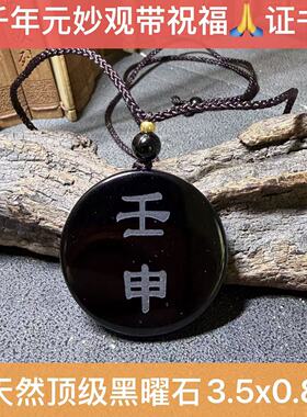 水滴天然黑曜石五岳九字甲木癸亥戊申戊土庚辛金壬水癸水地比壬申