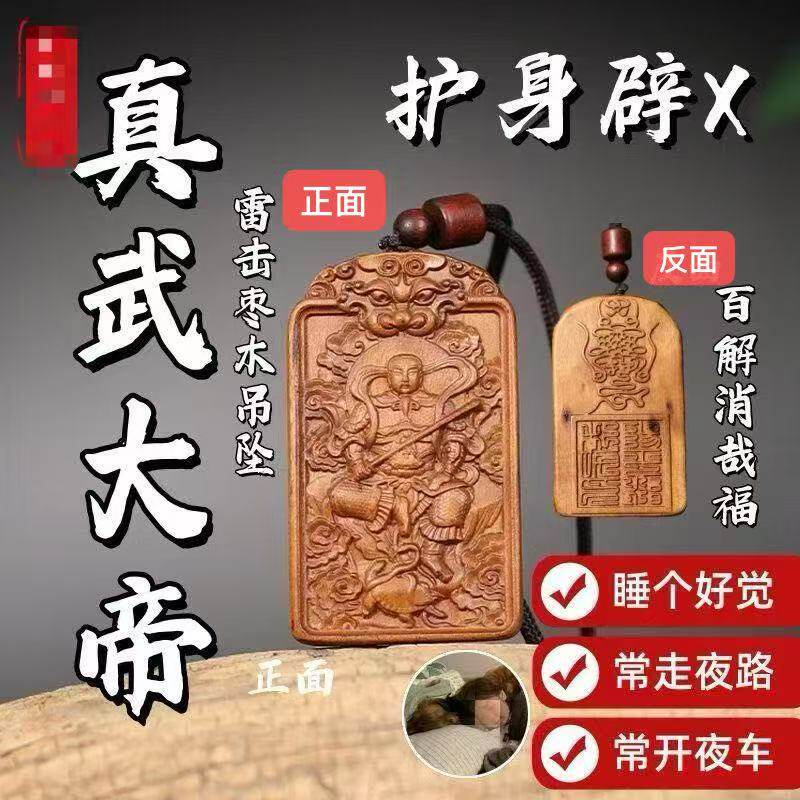 元妙观真武大帝雷击枣木吊坠挂件双面雕刻无事牌道家饰品百解