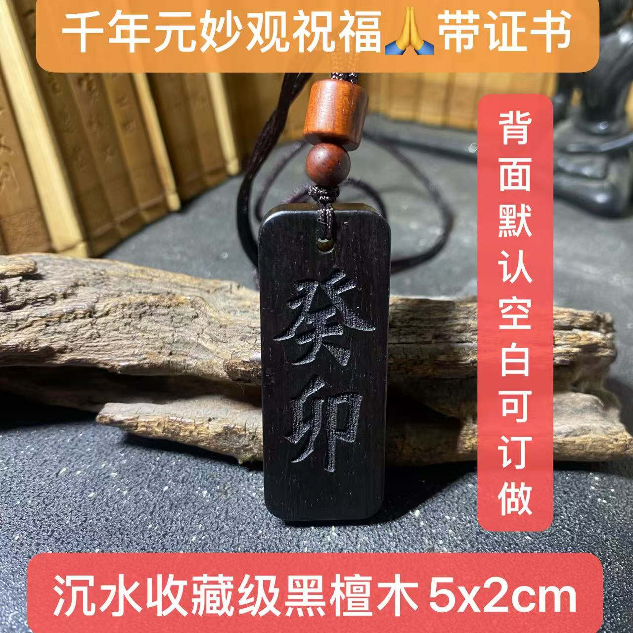 元妙观祝福壬水癸水癸卯刻字黑檀木紫檀木五行缺水补水吊坠钥匙扣