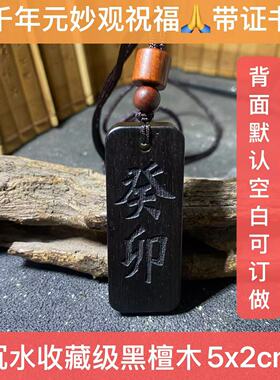 元妙观祝福壬水癸水癸卯刻字黑檀木紫檀木五行缺水补水吊坠钥匙扣