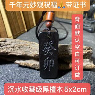 元妙观祝福壬水癸水癸卯刻字黑檀木紫檀木五行缺水补水吊坠钥匙扣