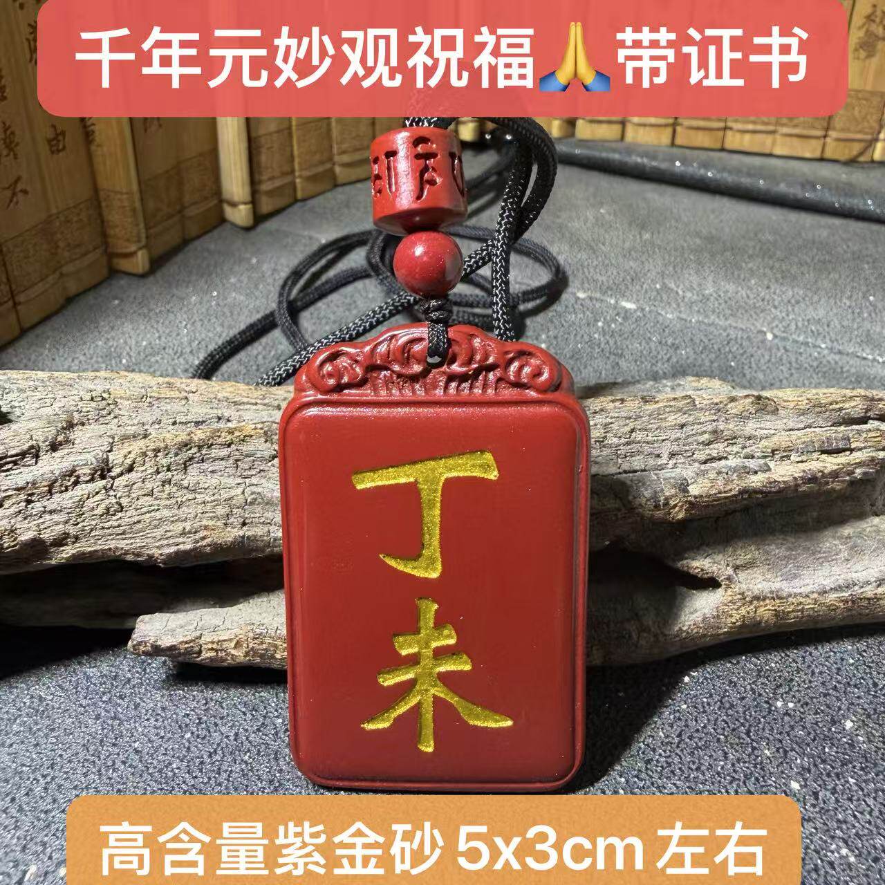 丙午丁未丁巳丙戌天然高纯朱砂甲乙丙丁戊辛金壬癸寅卯亥子辰戌未