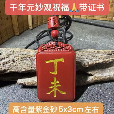 丙午丁未丁巳丙戌天然高纯朱砂甲乙丙丁戊辛金壬癸寅卯亥子辰戌未