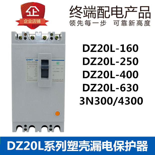 正泰漏电断路器保护器DZ20L-160/3N300 4300 160A200A250A400A630
