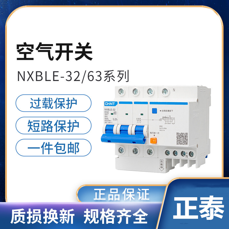 正泰NXBLE-63-32漏电保护动作断路器1P2P3P+N4P DZ47升级空气开关 电子/电工 空气开关 原图主图