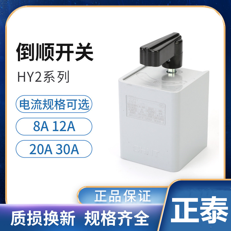 正泰倒顺开关HY2-8三相单相电机和面机正反转转换开关380v 220v-封面