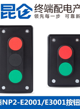 正泰按钮盒 NP2-E2001 E3001 两位三位代替LA4启停自复位按钮开关