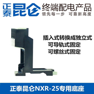 2安装 固定底坐 热继电器底座 螺丝导轨两用 座 正泰昆仑NXR