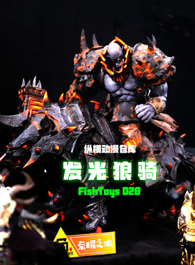 鱼Toys FishToys D20 可动全甲 荧光 巨狼坐骑 荣耀之狼 熔岩