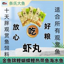条哥十天胖 虾丸 观赏鱼饲料 金鱼 兰寿 泰狮热带鱼 锦鲤