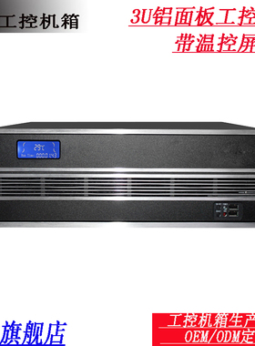 3U机箱铝面板温控屏/390深ATX主板PC大电源多硬盘工控电脑主机