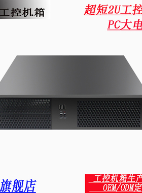 2U机箱超短/工控服务器机箱  4个硬盘位PC电源位