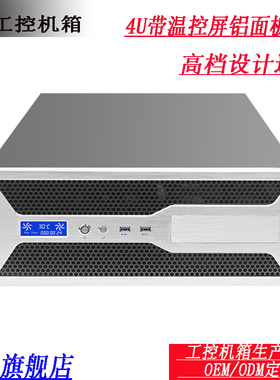 4U工控机箱/温控显示屏/机架式ATX主板光驱位/工业电脑服务器
