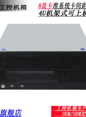 8显卡准系统直插机箱/4U机架式机箱
