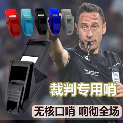 专业裁判比赛哨子足球篮球排球户外运动体育老师训练高音教练口哨