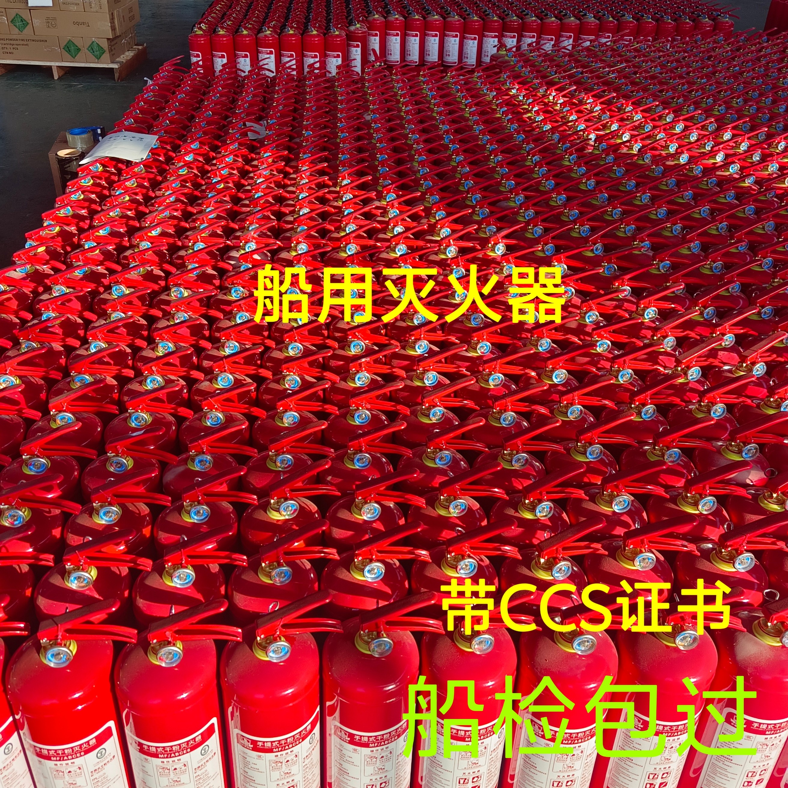 供应船用灭火器手提干粉二氧化碳CO2水基泡沫推车式带CCS EC证书
