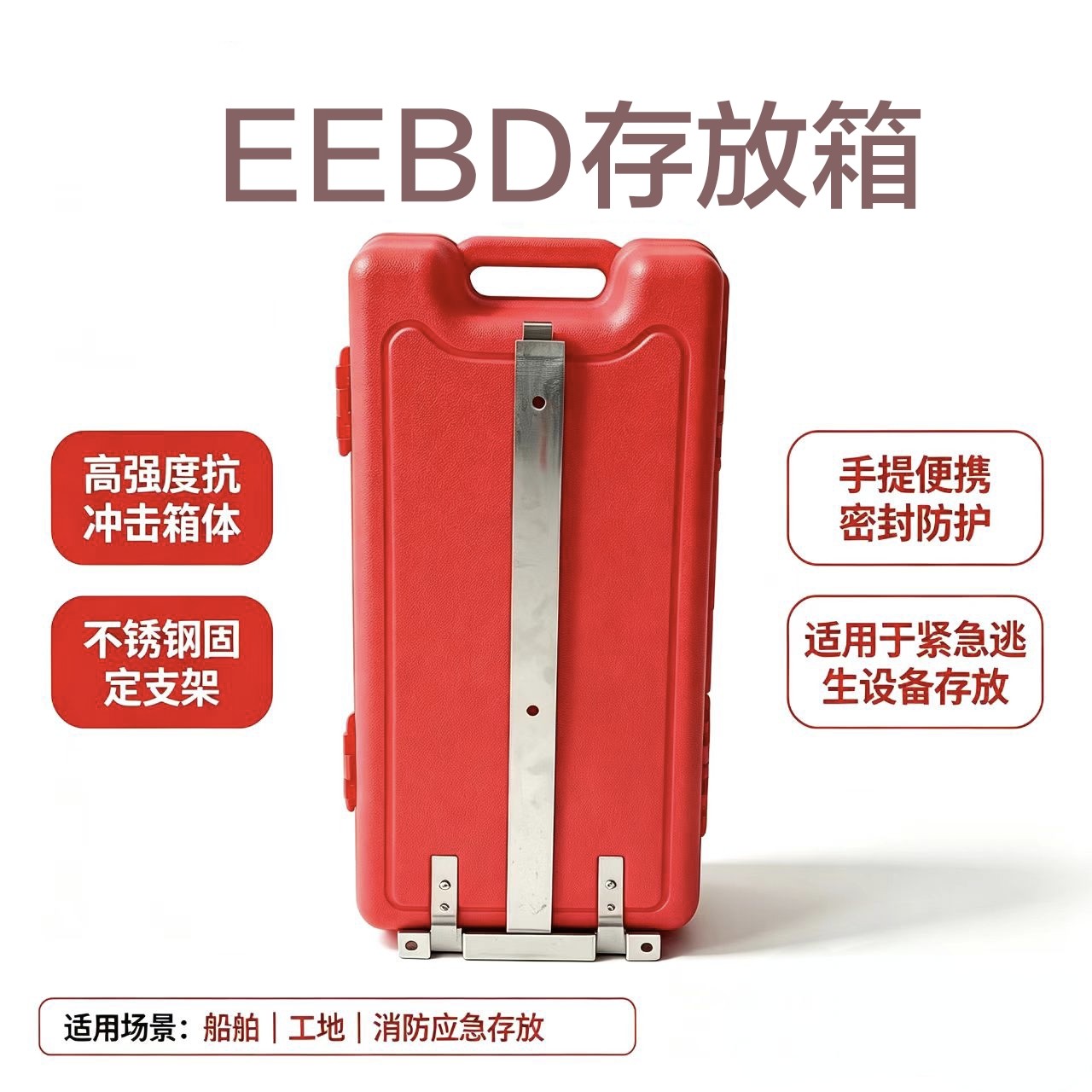 船用紧急逃生呼吸器储存箱加厚塑料存放盒EEBD手提箱带固定挂架
