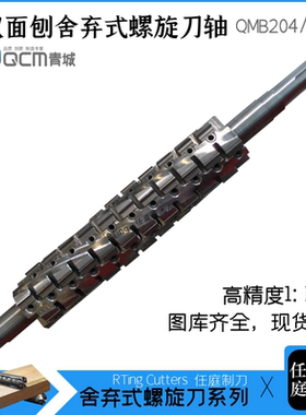 RTing螺旋刀轴青城双面刨MB204/206木工舍弃式进口螺旋合金刨刀片