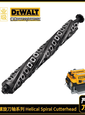 螺旋刨刀轴适配得伟DeWalt DW735电刨Helical spiral cutterhead
