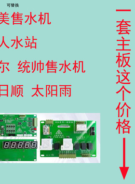 格美售水机统帅 海尔售水机主板人人水站主板日日顺主板黑皮钛
