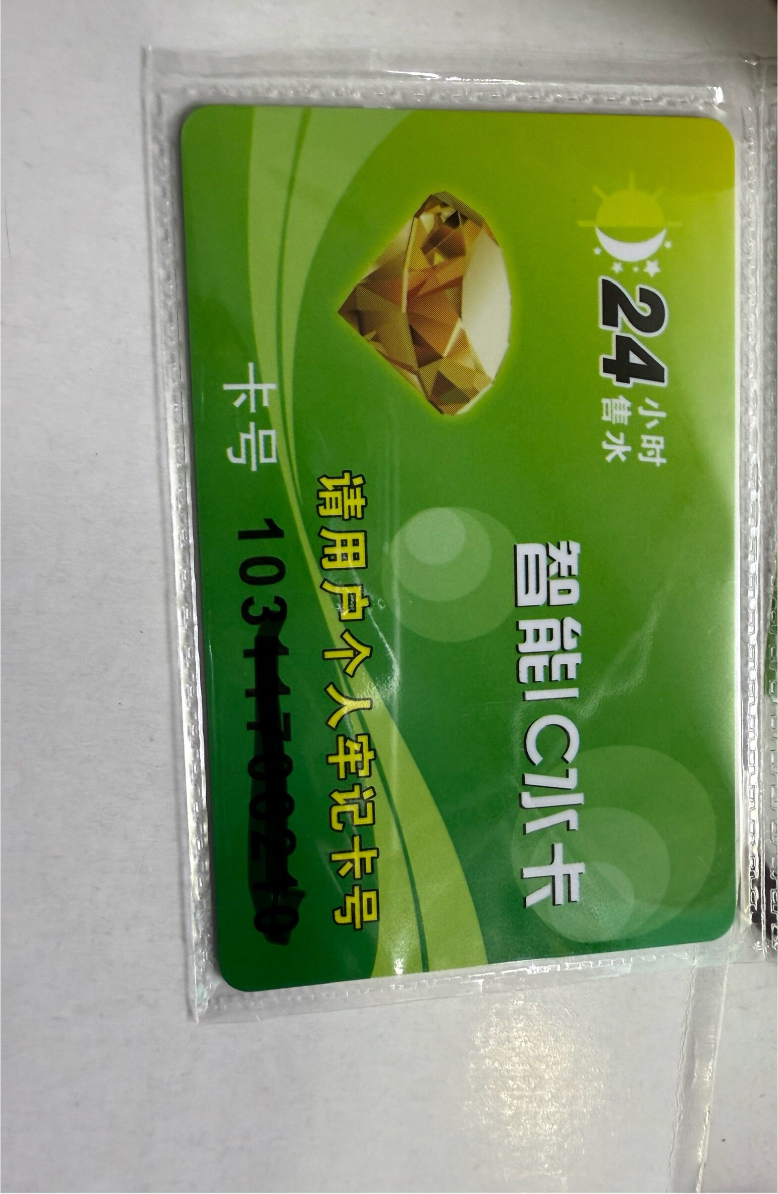 黑皮钛售水机主板专用水卡一盒200张生钛圈手机充值