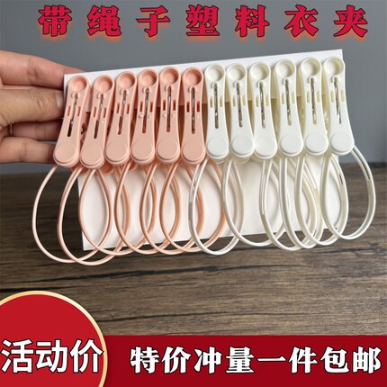夹子晾衣夹防风晾晒夹固定带绳夹塑料挂绳挂钩夹袜夹旅行晾衣夹子
