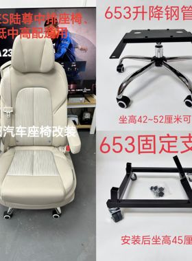 别克GL8，陆上公务舱652T、ES陆尊653T中后排座椅底座厂家正品