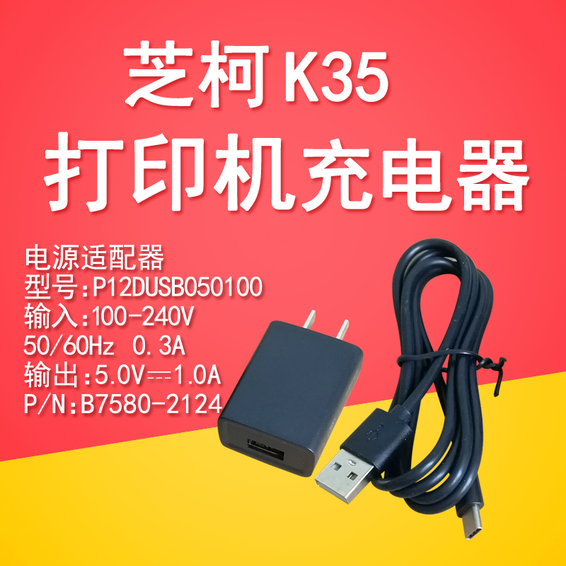 芝柯系列打印机充电器电源适配器